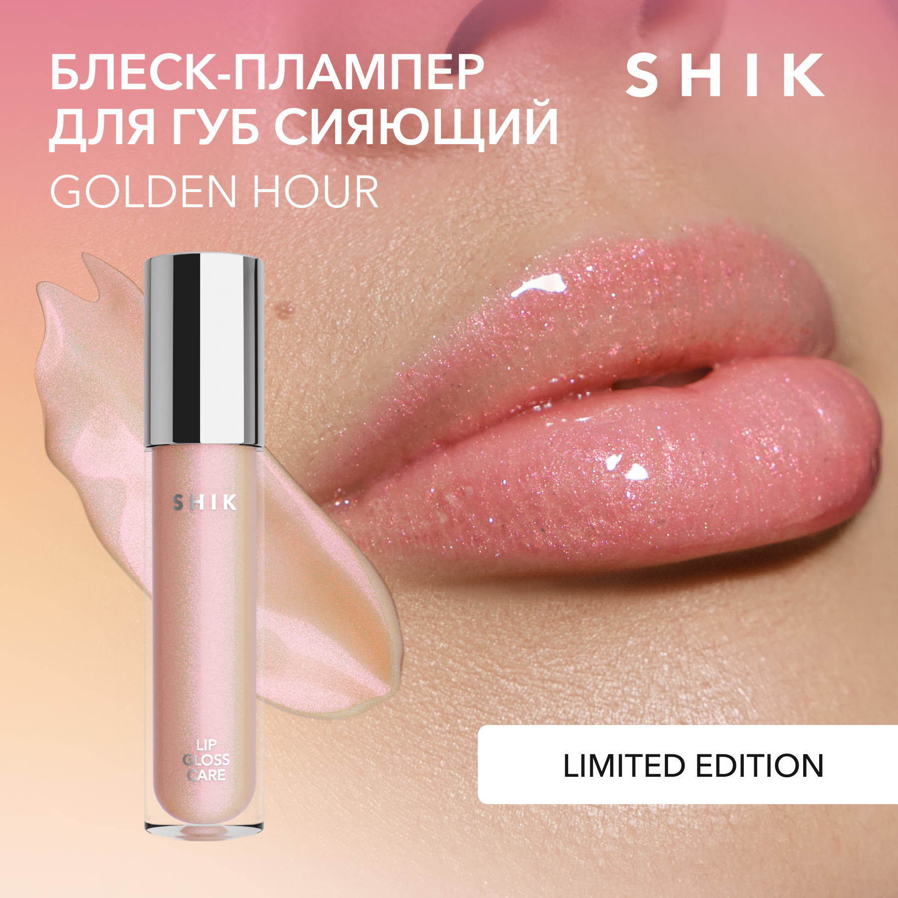 Плампер бальзам блеск для увеличения губ увлажняющий SHIK lip gloss care golden hour