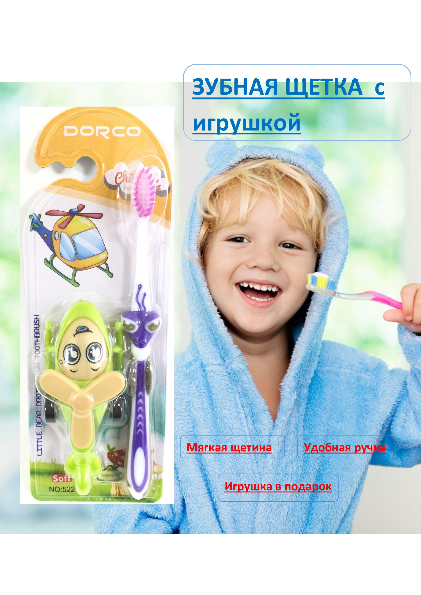 

Зубная щетка детская DORCO с игрушкой желтый, фиолетовый, Вертолет