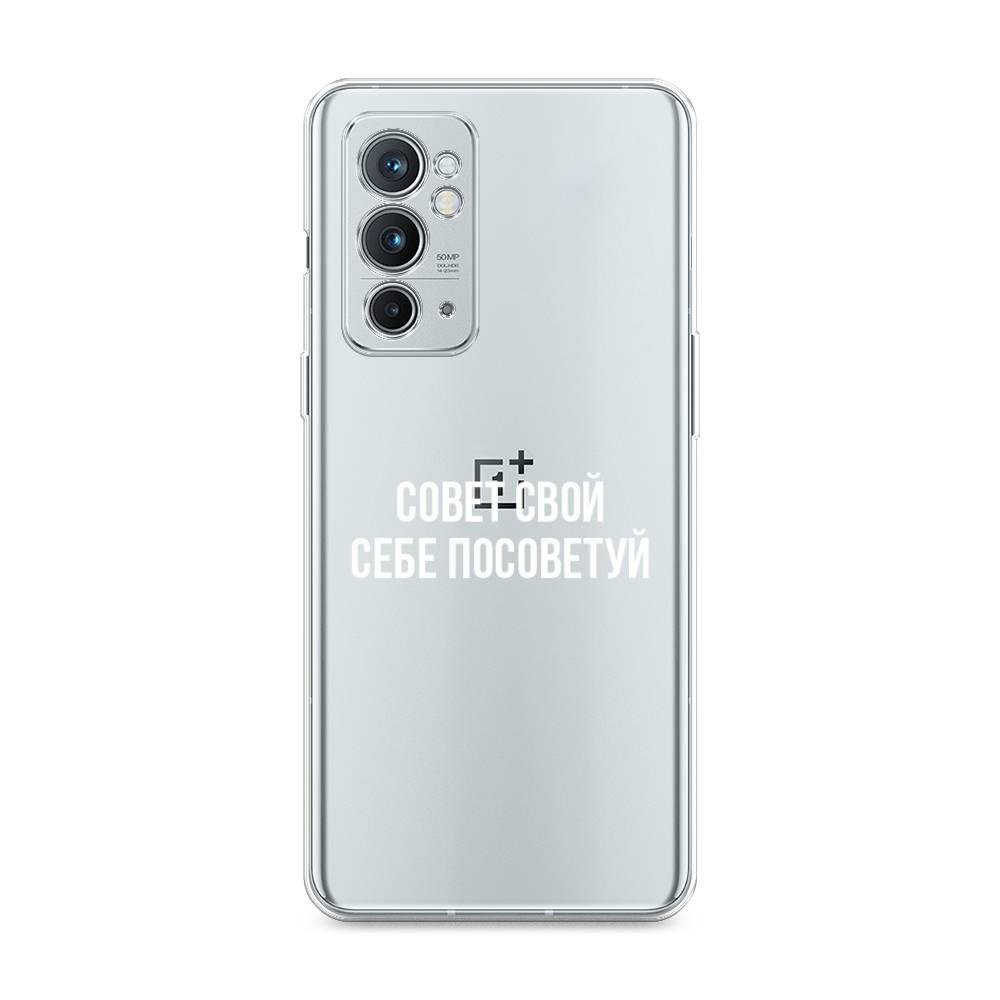 

Чехол Awog на OnePlus 9RT / ВанПлас 9RT "Совет свой себе посоветуй", Бежевый, 152050-6
