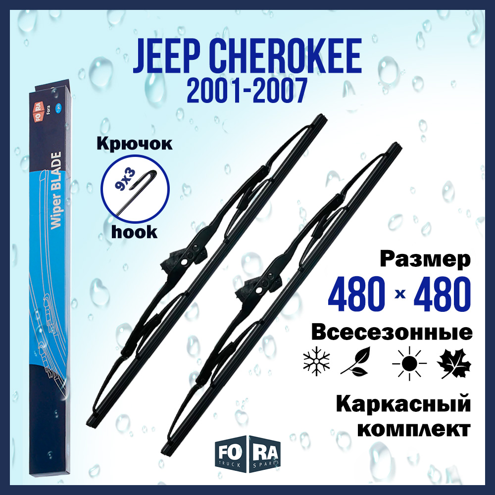 Комплект щеток стеклоочистителя FORA для Jeep Джип Cherokee (2001-2007) 480х480 мм