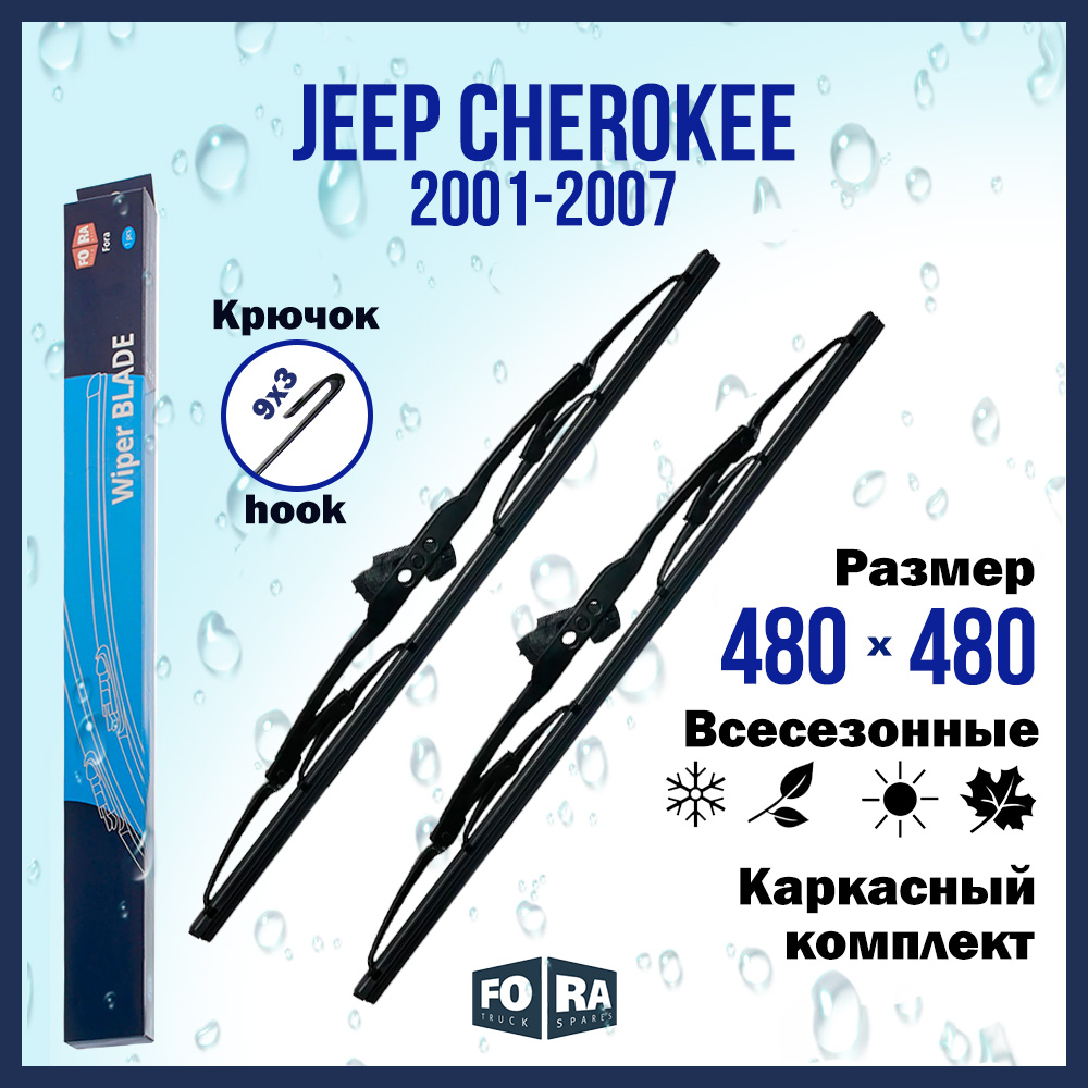 

Комплект щеток стеклоочистителя FORA для Jeep Джип Cherokee (2001-2007) 480х480 мм