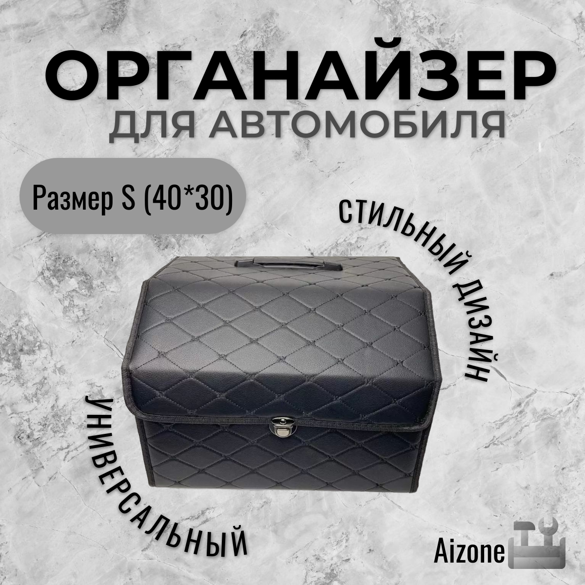 

Органайзер в багажник для автомобиля черный с черной строчкой S, Органайзер