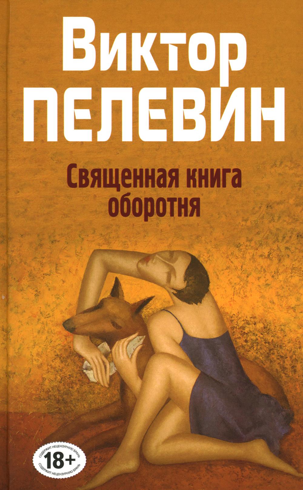 

Священная оборотня