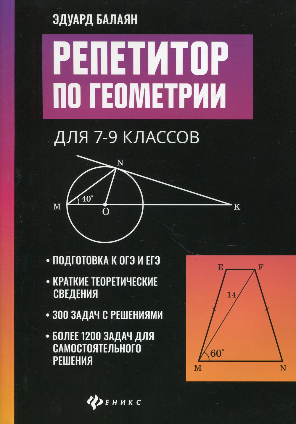 

Книга Репетитор по геометрии для 7-9 классов. 2-е изд