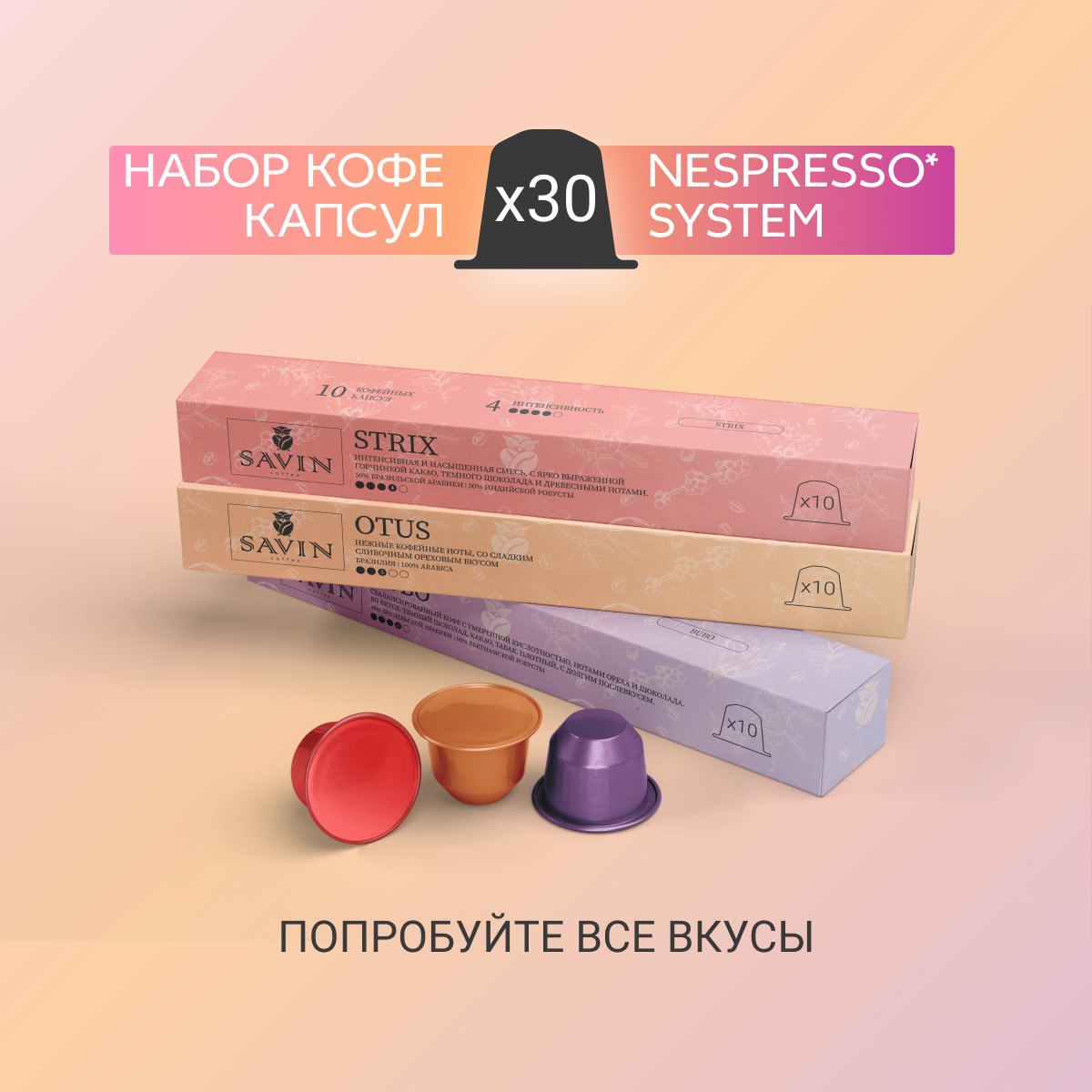 

Кофе в капсулах Savin Coffee Strix Mix арабика-робуста, 30 шт