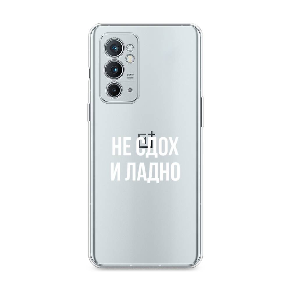 

Чехол Awog на OnePlus 9RT / ВанПлас 9RT "Не сдох и ладно", Бежевый;белый;прозрачный, 152050-6