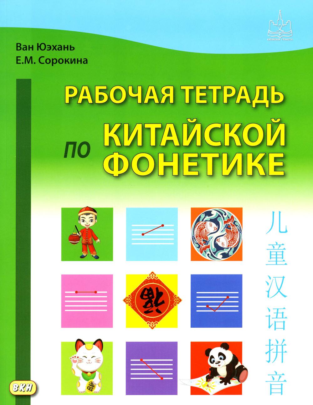 

Рабочая тетрадь по китайской фонетике. 2-е изд., испр