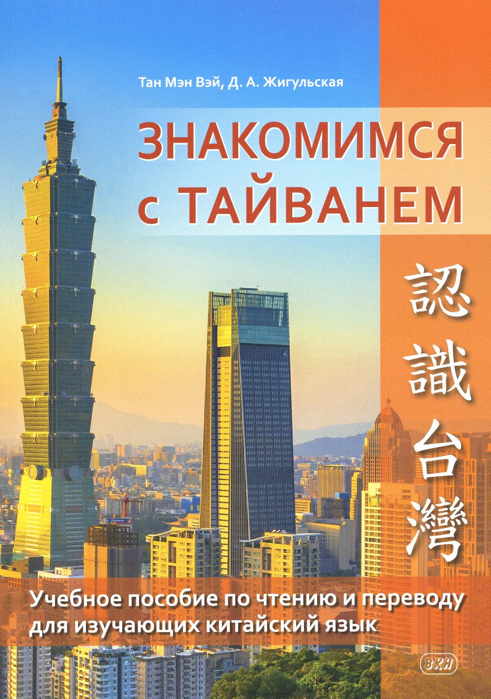 

Знакомимся с Тайванем: Учебное пособие по чтению и переводу для изучающих китайск...