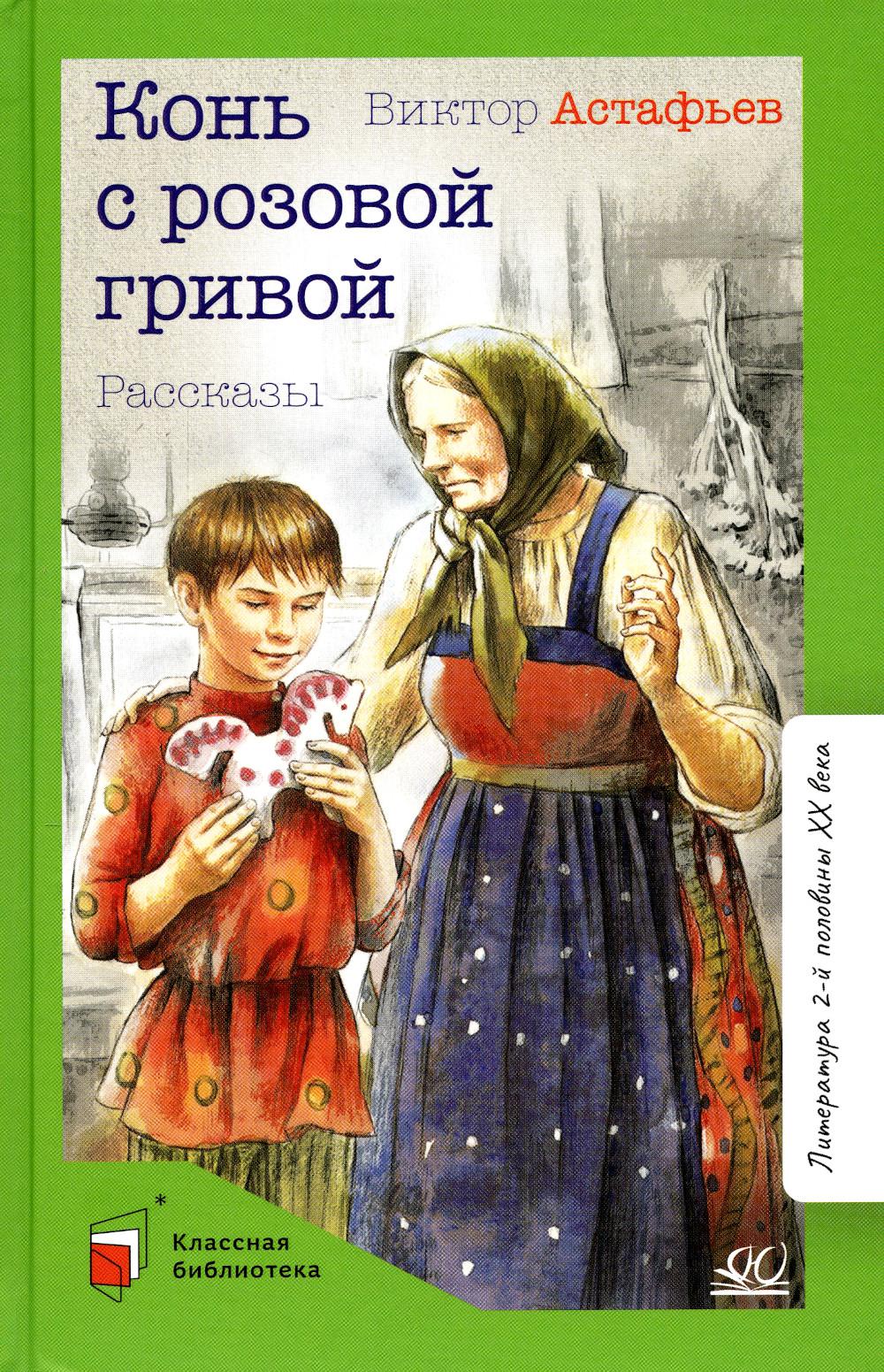 

Конь с розовой гривой. Рассказы