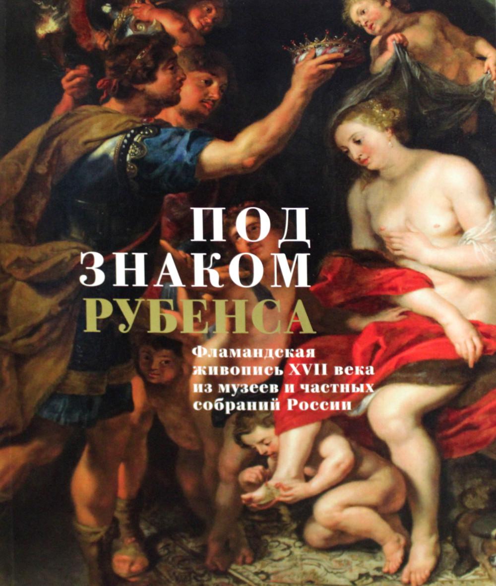 

Под знаком Рубенса: Фламандская живопись XVII века из музев и частных собраний Ро...