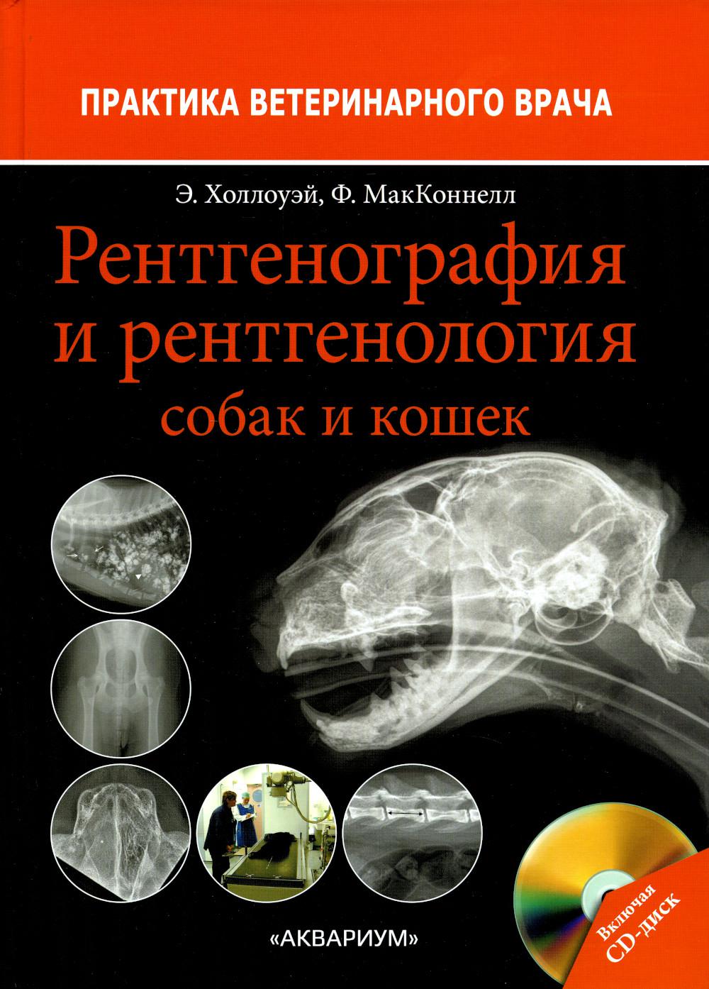 

Рентгенография и рентгенология собак и кошек