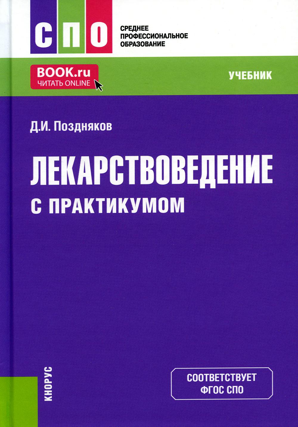 

Книга Лекарствоведение (с практикумом): Учебник