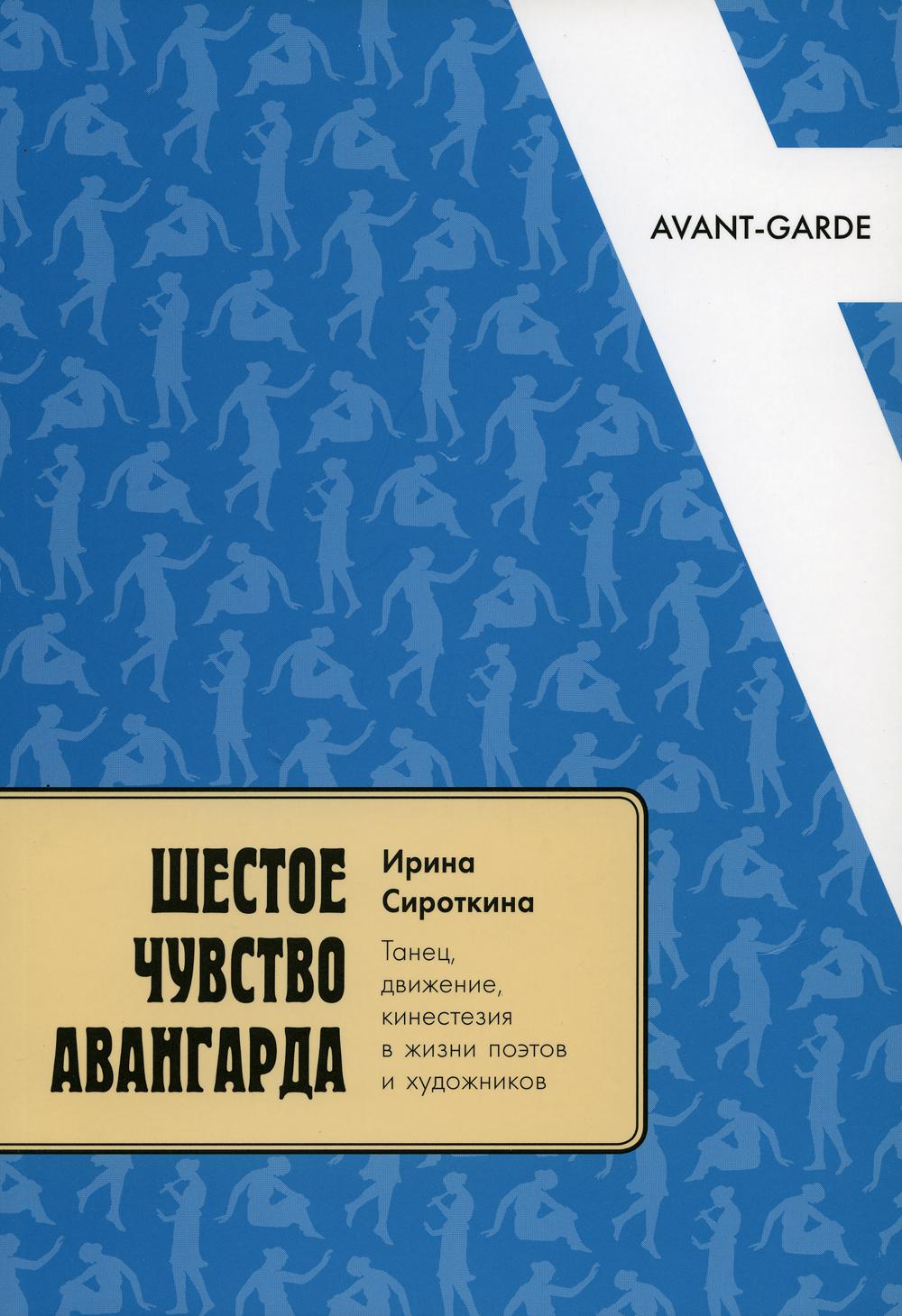 

Шестое чувство авангарда: танец, движение, кинестезия в жизни поэтов и художников...