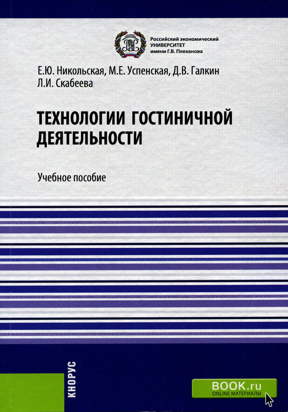 

Книга Технологии гостиничной деятельности: Учебное пособие