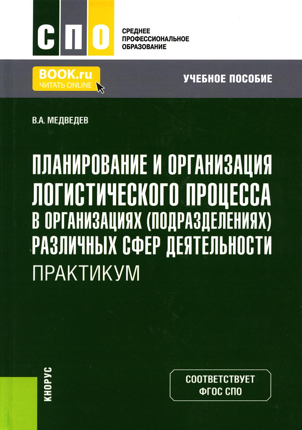 

Книга Планирование и организация логистического процесса в организациях (подразделениях...