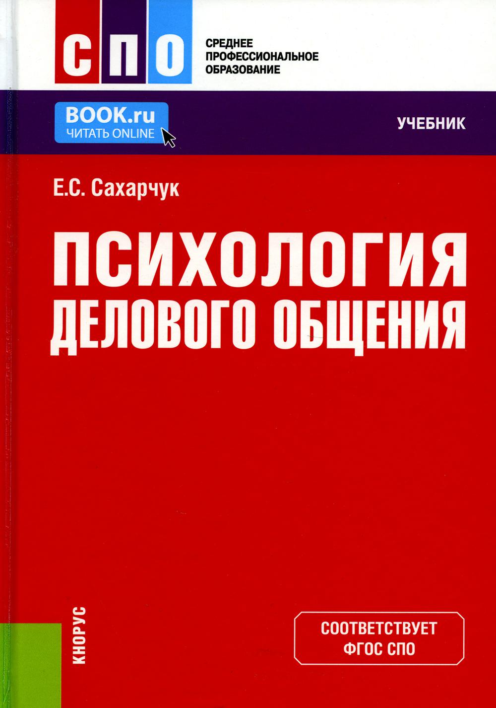

Книга Психология делового общения: Учебник