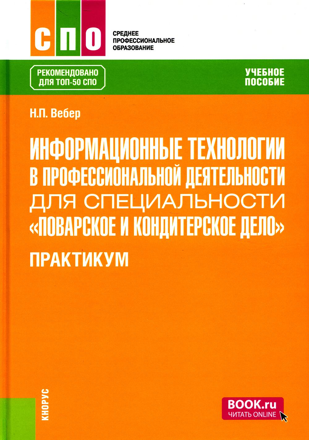 

Книга Информационные технологии в профессиональной деятельности для специальности "Пова...