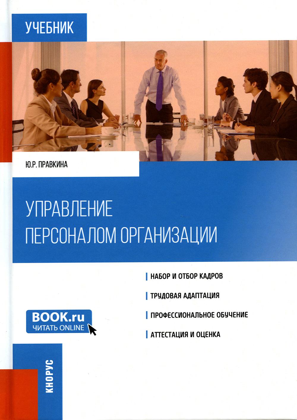 

Книга Управление персоналом организации: Учебник