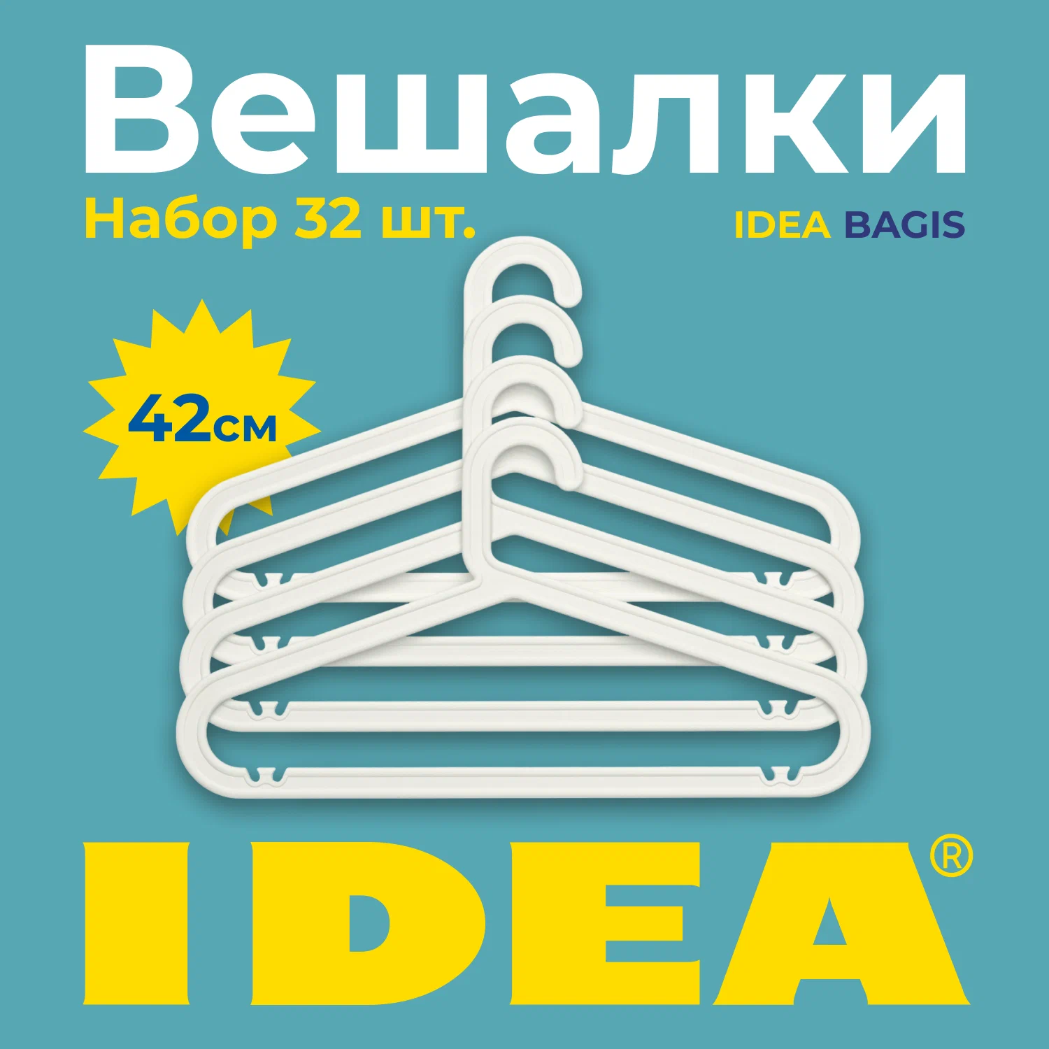 

Набор вешалок-плечиков Idea 42 см, 32 шт, белый, БАГИС