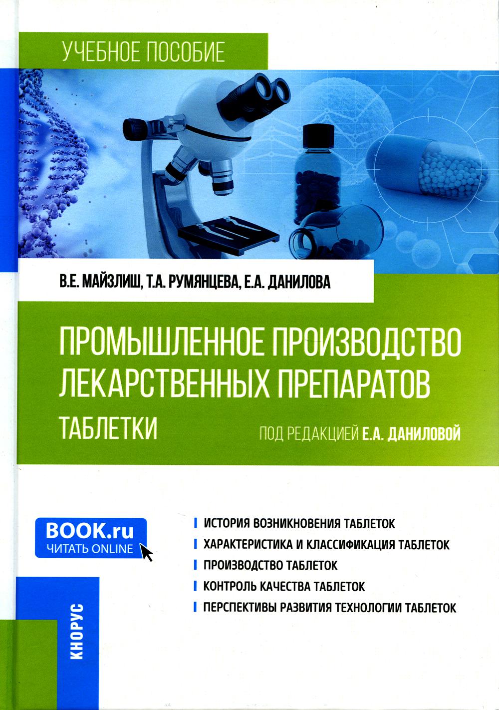 

Книга Промышленное производство лекарственных препаратов. Таблетки: Учебное пособие
