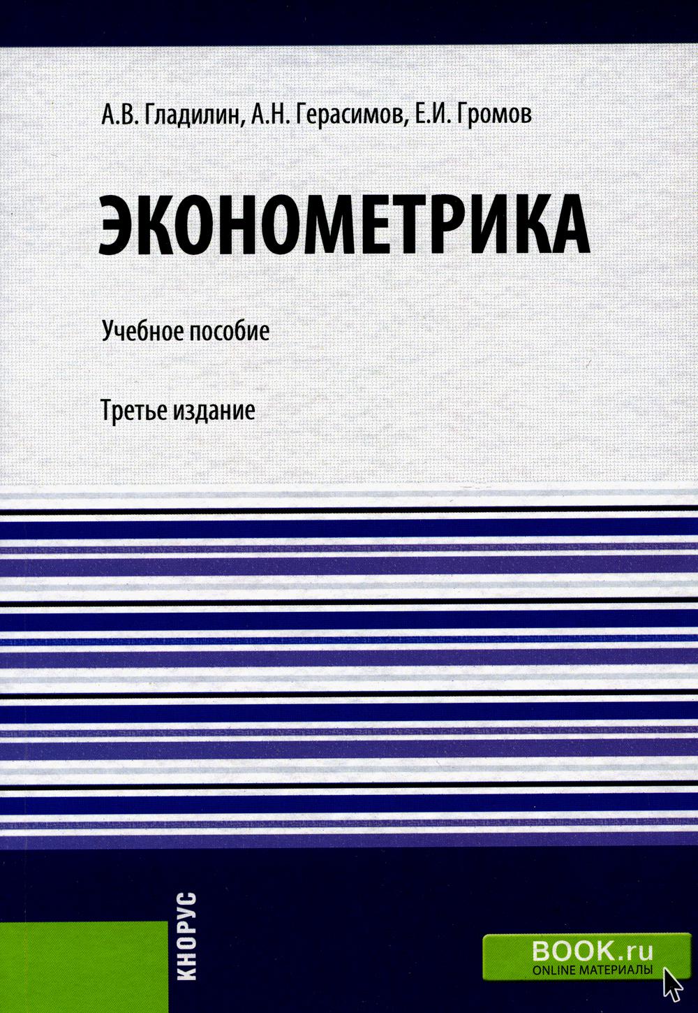 

Книга Эконометрика: Учебное пособие. 3-е изд., стер