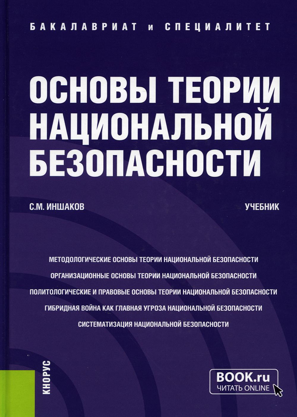 Иншаков основы теории национальной