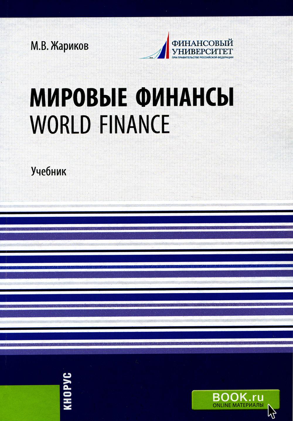 

Книга Мировые финансы = World finance: Учебник