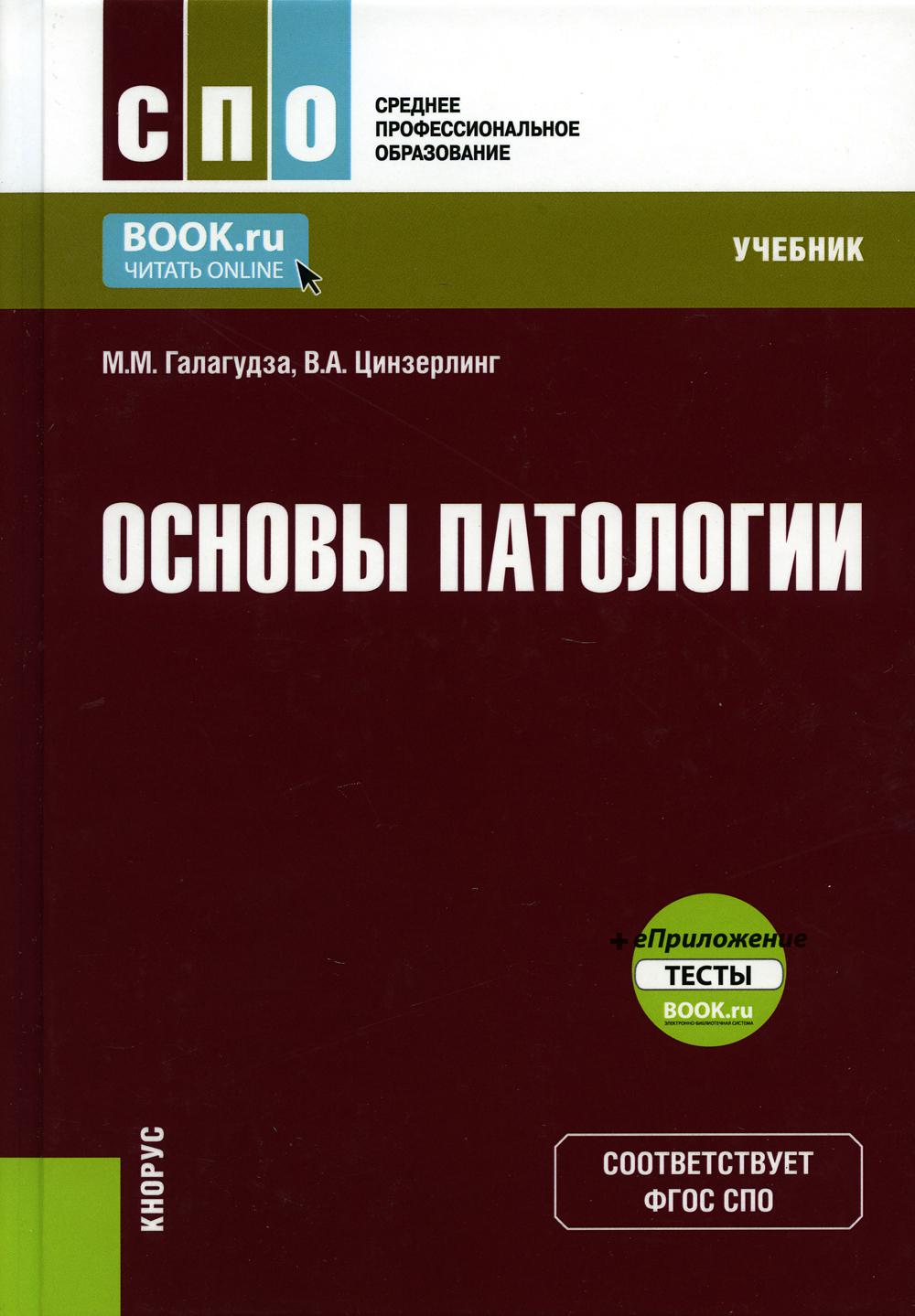 

Книга Основы патологии: Учебник