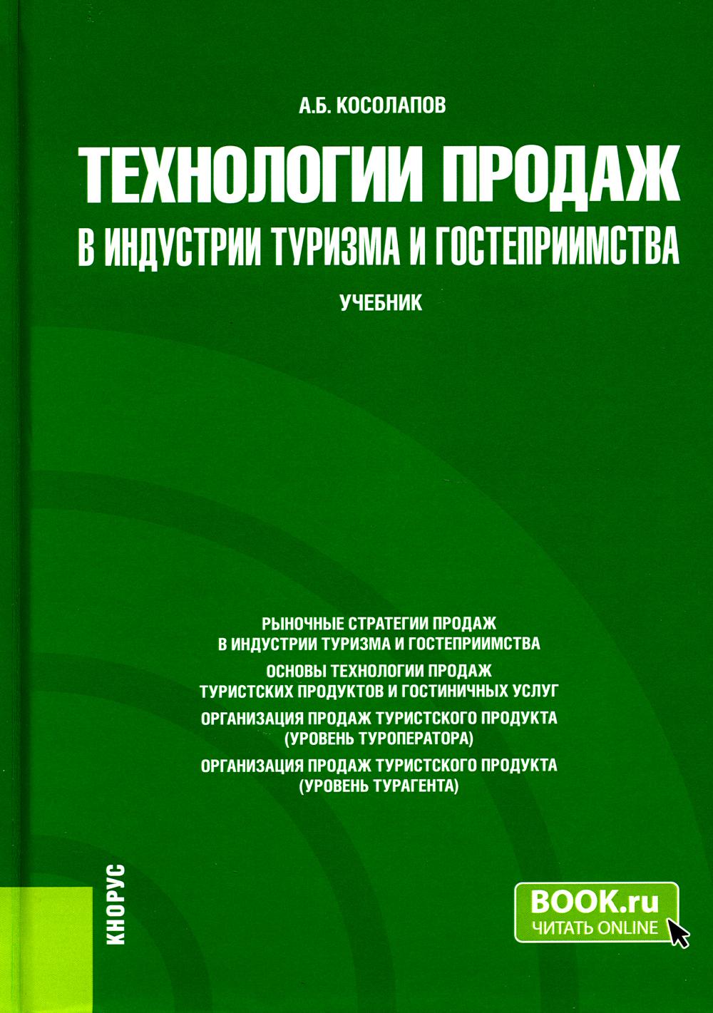 

Книга Технологии продаж в индустрии туризма и гостеприимства: Учебник
