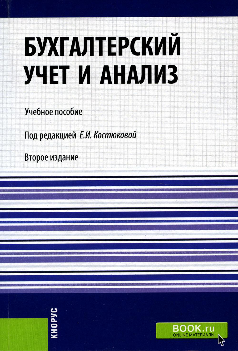 

Книга Бухгалтерский учет и анализ: Учебное пособие. 2-е изд., перераб