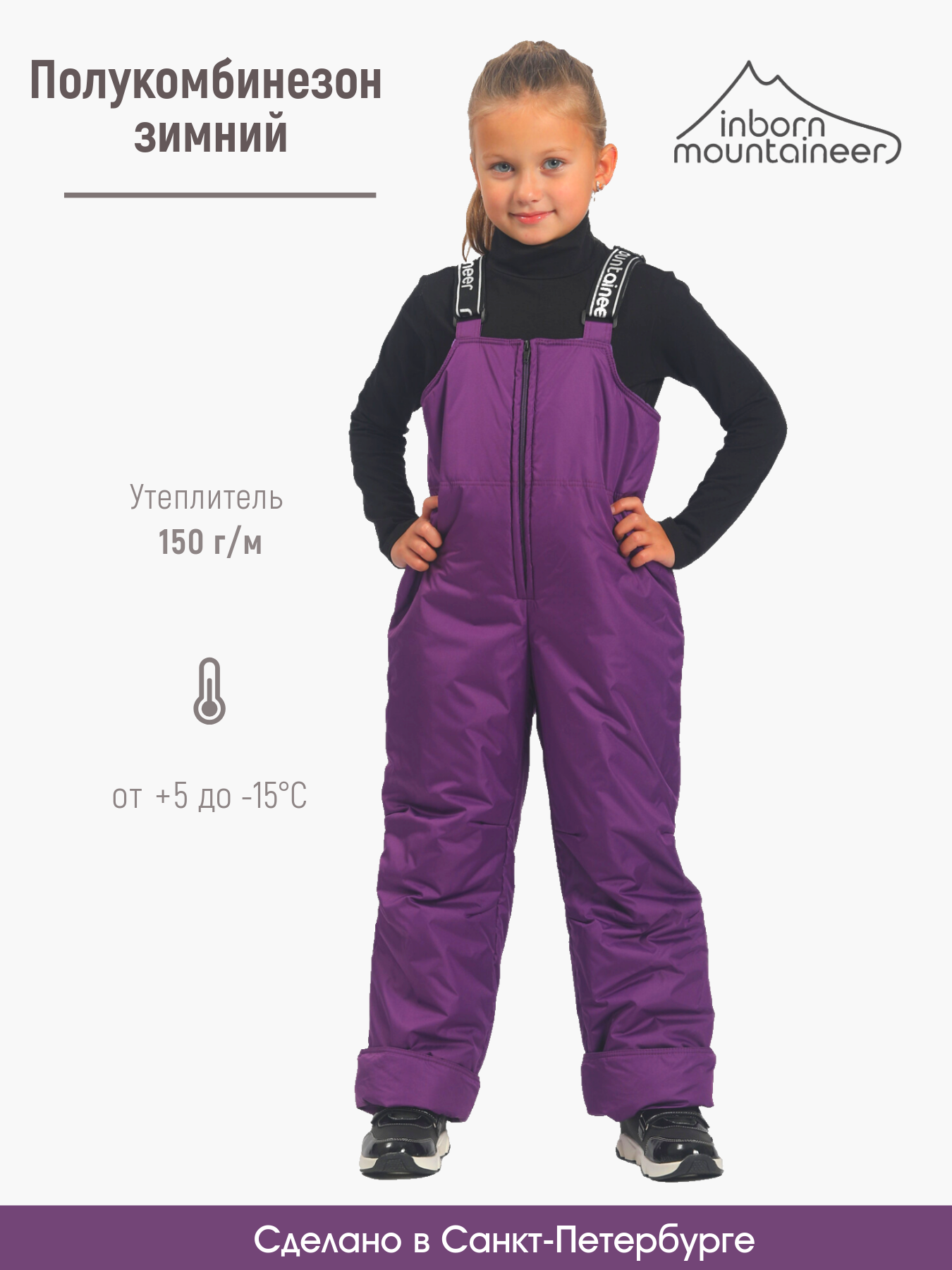 

Полукомбинезон детский Inborn Mountaineer ПКС-2.5/, фиолетовый, 116, ПКС-2.5/
