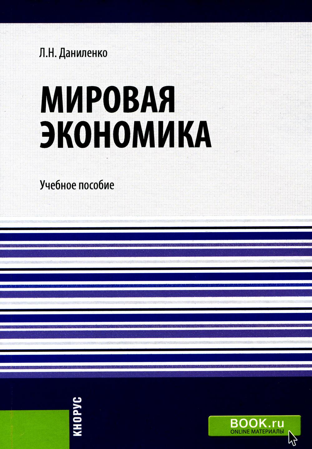 

Книга Мировая экономика: Учебное пособие