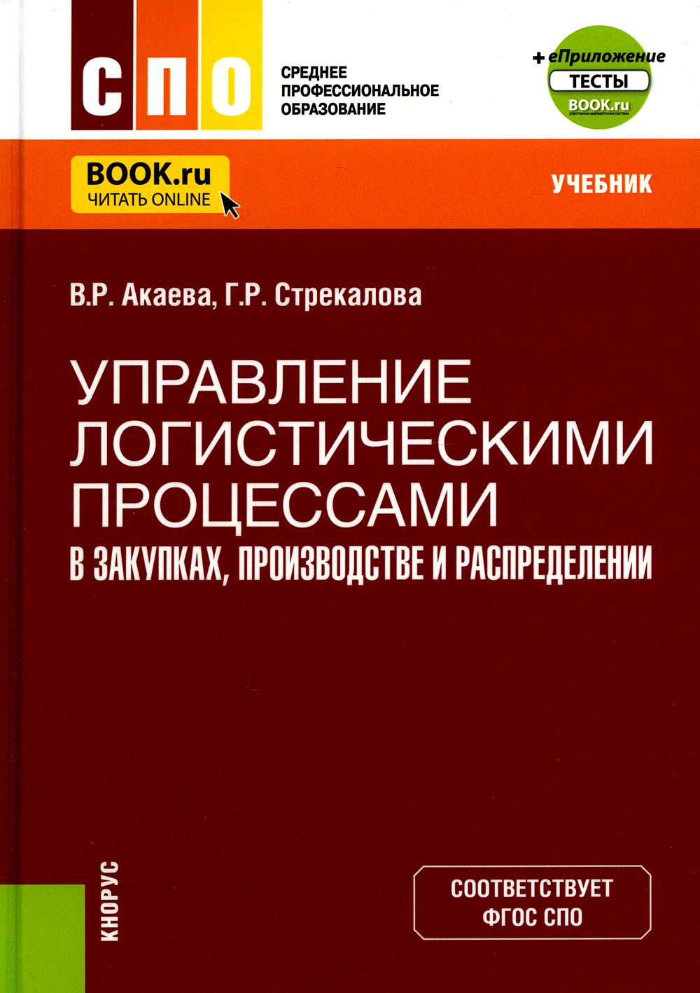 

Книга Управление логистическими процессами в закупках, производстве и распределении: Уч...