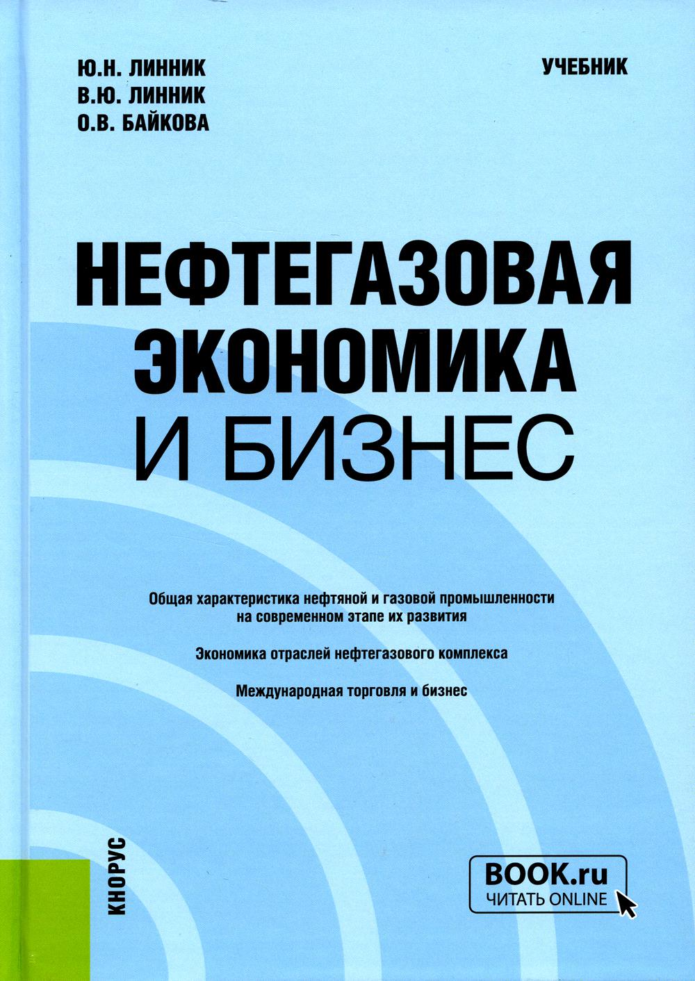 

Книга Нефтегазовая экономика и бизнес: Учебник
