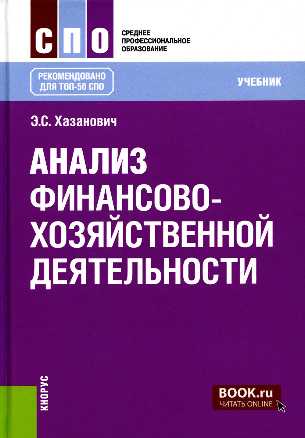 

Книга Анализ финансово-хозяйственной деятельности: Учебник
