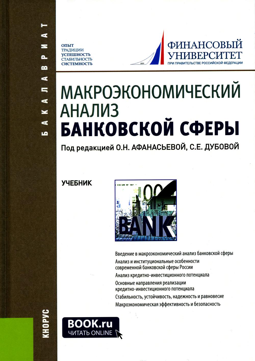 

Книга Макроэкономический анализ банковской сферы: Учебник. 2-е изд., перераб. и доп