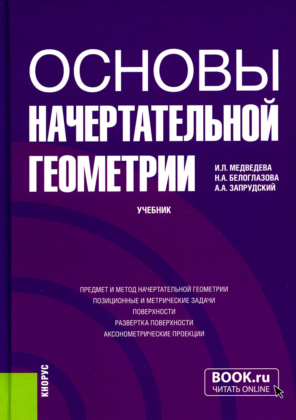 

Книга Основы начертательной геометрии: Учебник