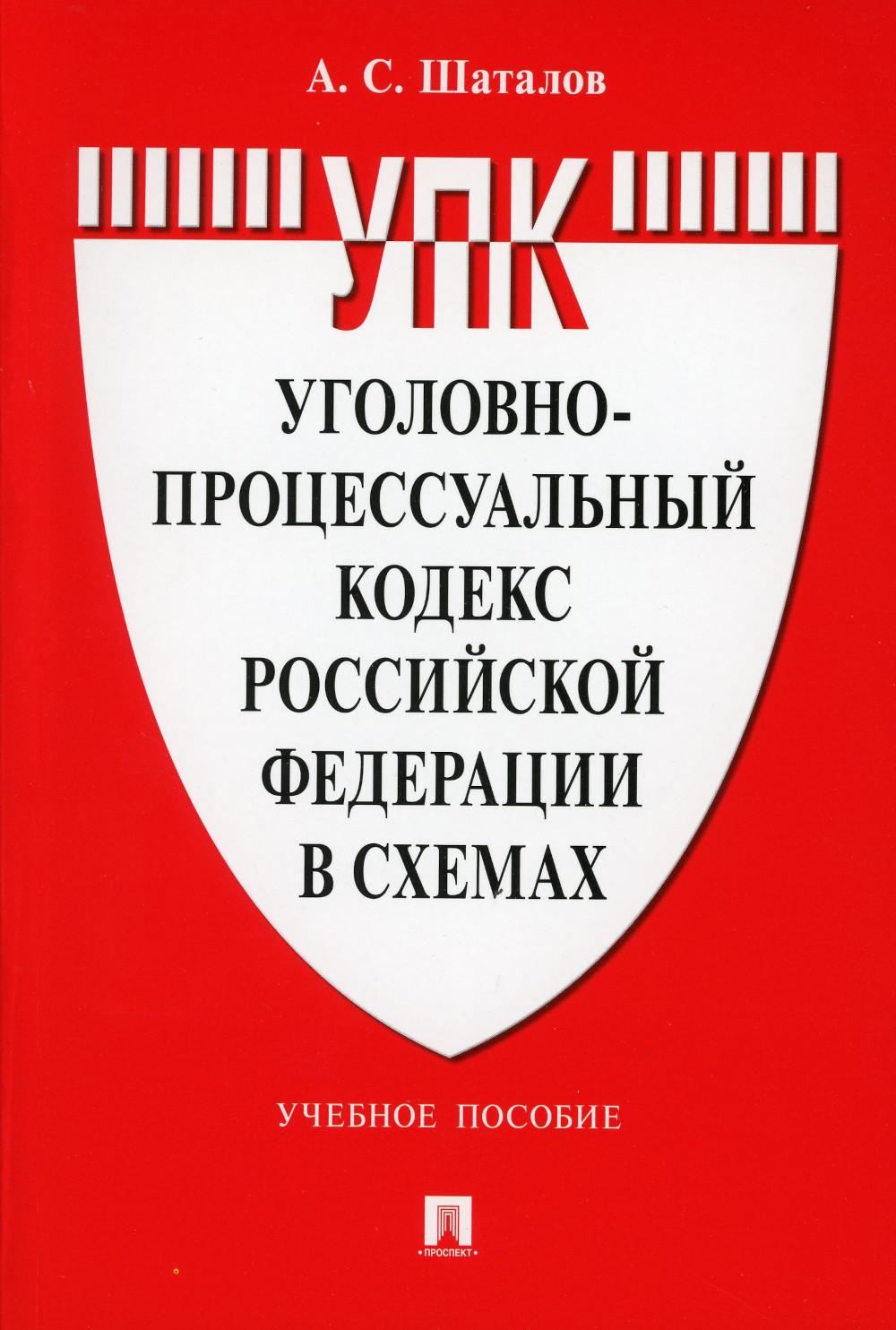 

УПК РФ в схемах: Учебное пособие