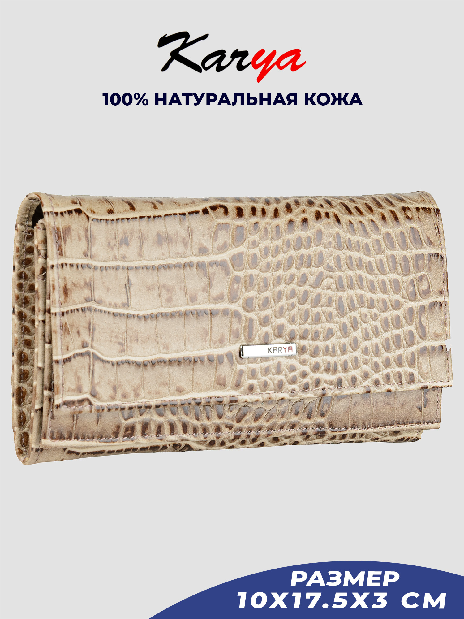 

Кошелек женский Karya 1014K темно-бежевый/рептилия-526, 1014K