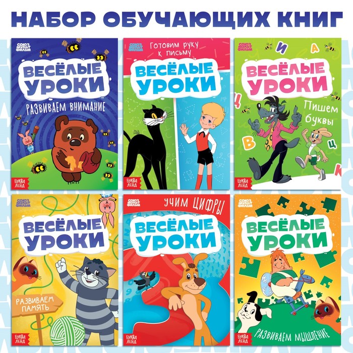 

Набор обучающих книг «Веселые уроки», 6 шт. по 20 стр., А5, Союзмультфильм