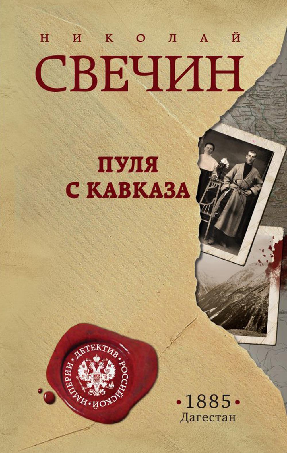 

Пуля с Кавказа