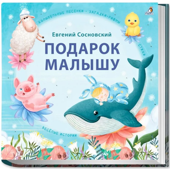 

Книга Подарок малышу