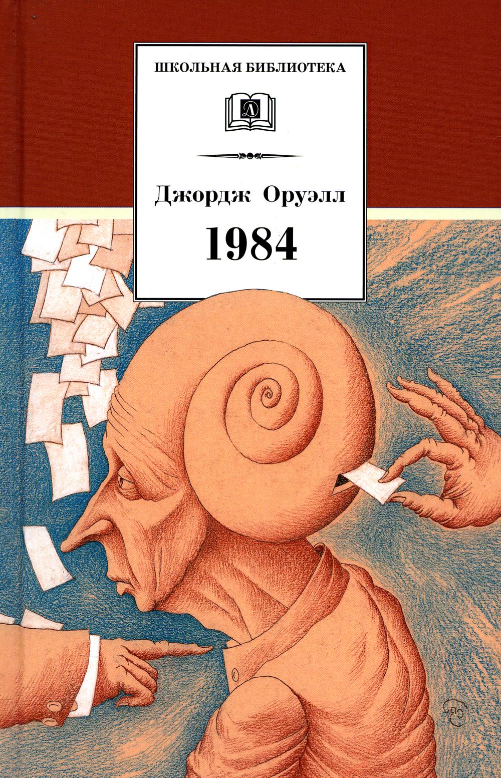 

1984: роман