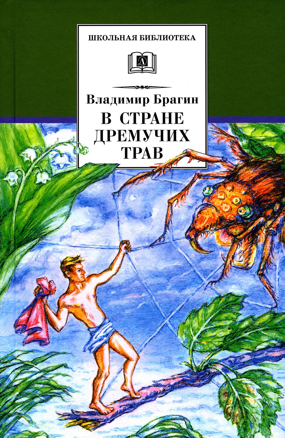 

В стране дремучих трав: роман-сказка