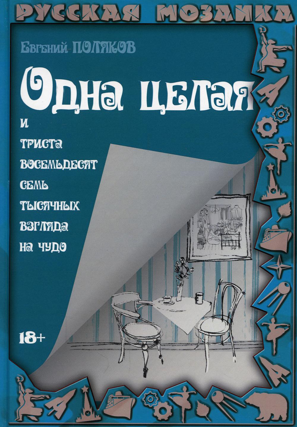 

Одна целая и триста восемьдесят семь тысячных взгляда на чудо
