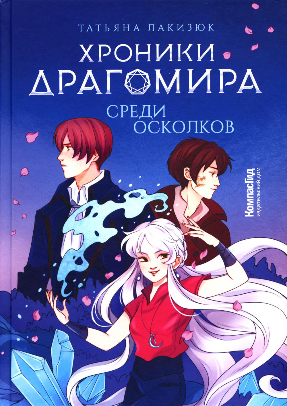 

Хроники Драгомира. Кн. 3. Среди осколков
