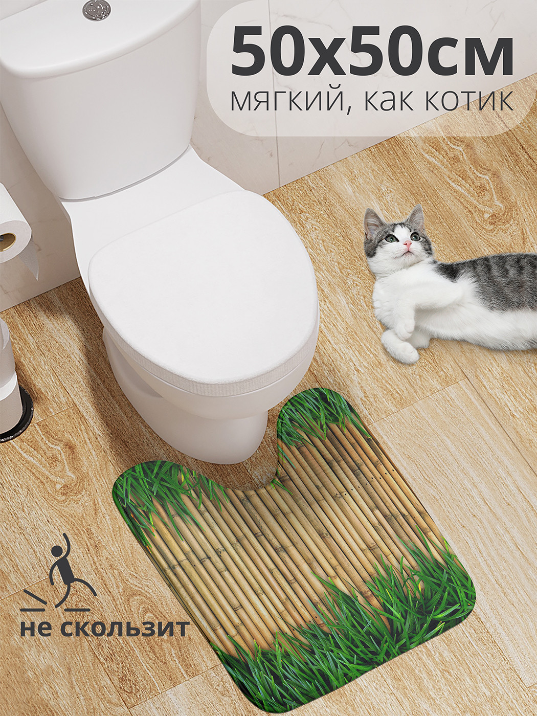 

wcbath_52131_50x50 Коврик противоскользящий для туалета, 50x50 см.