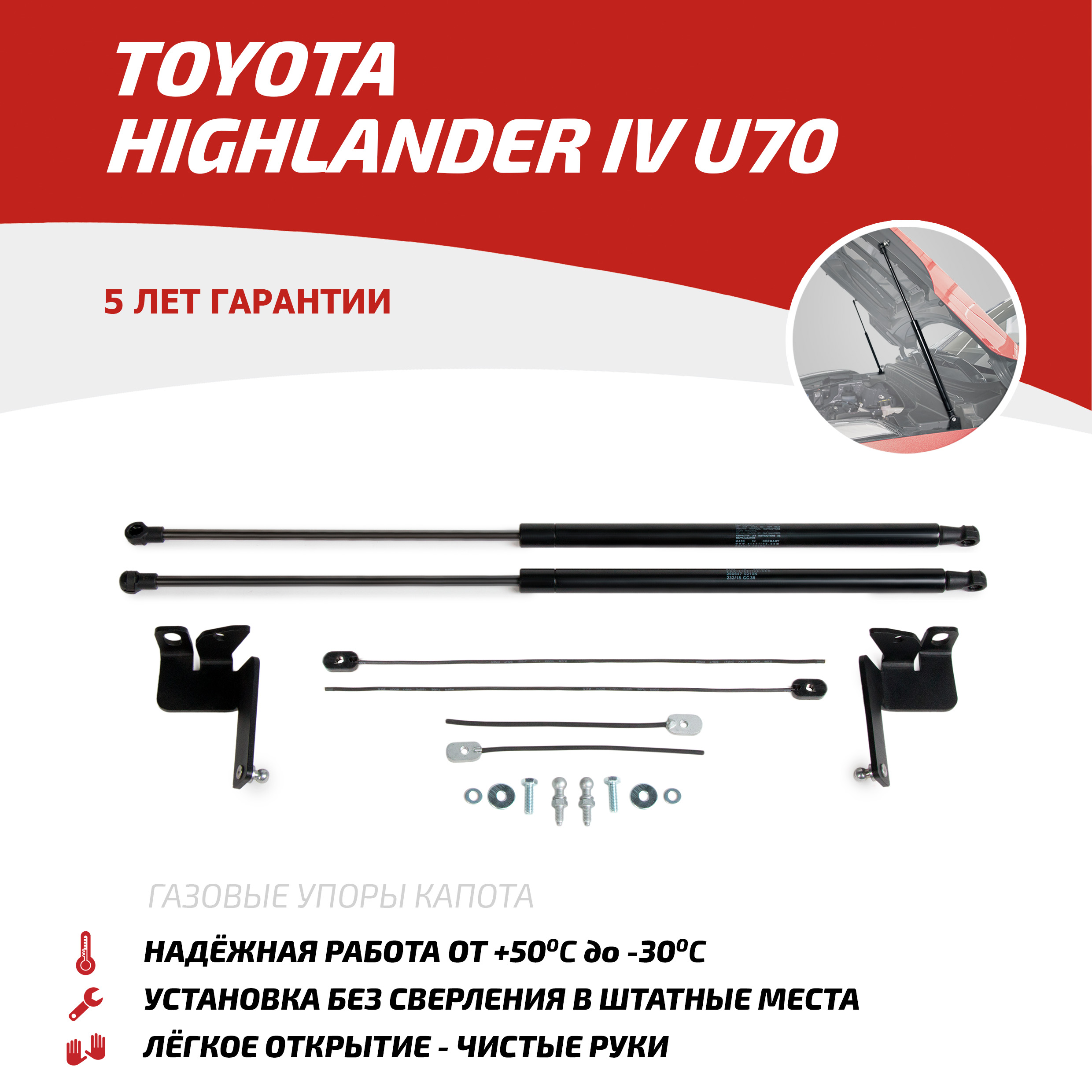 Газовые упоры капота АвтоУпор Toyota Highlander IV U70 поколение 2020-, 2 шт., UTOHIG021