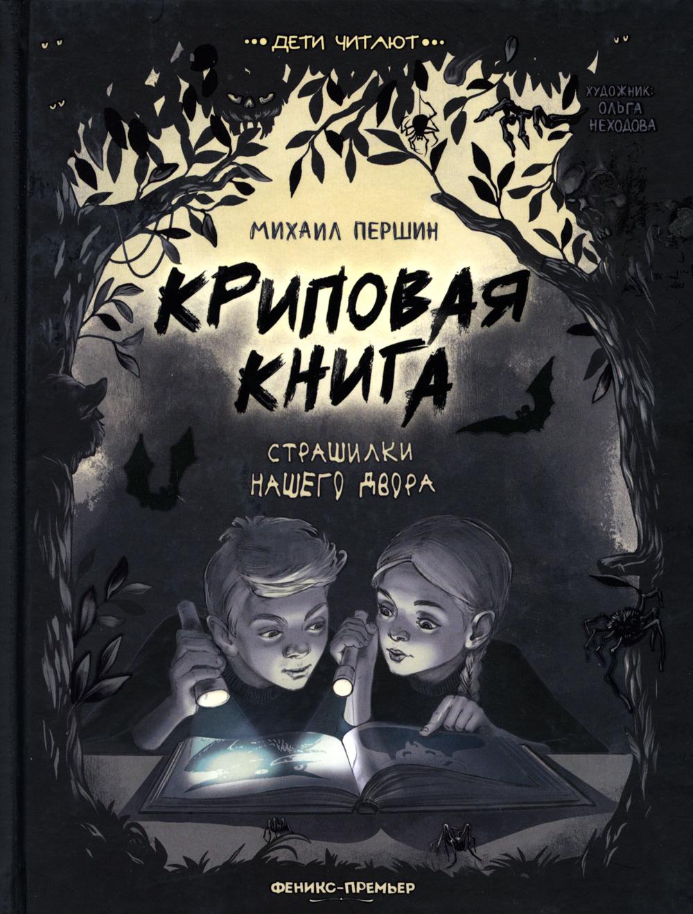 

Криповая книга. Страшилки нашего двора