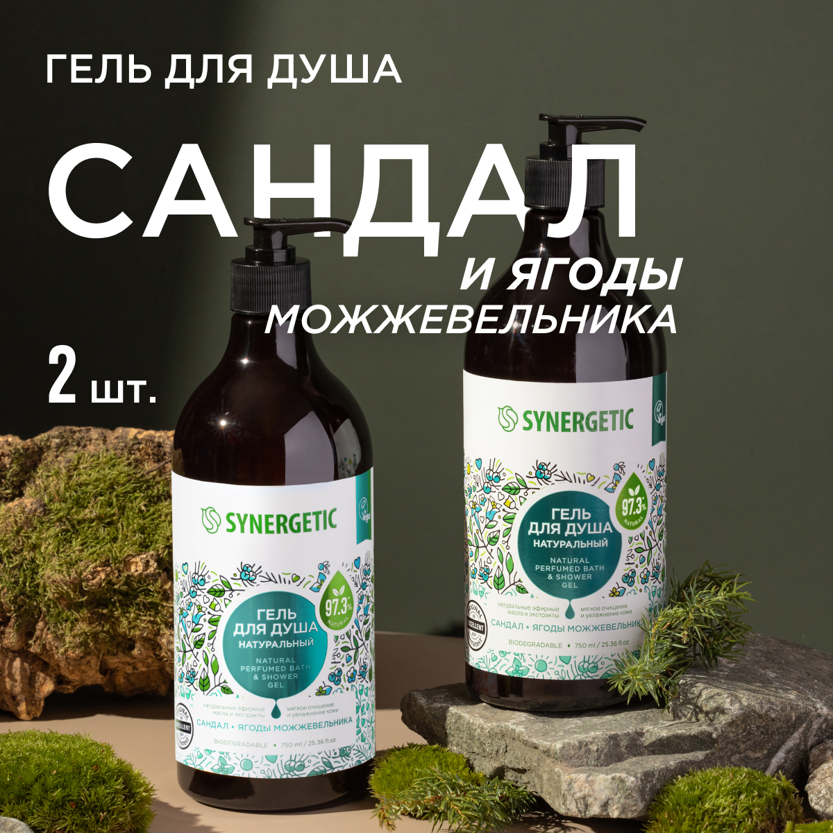 Набор Synergetic Гель для душа Сандал и можжевельник 2 шт 750 мл